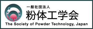 一般社団法人 粉体工学会